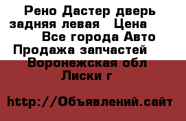 Рено Дастер дверь задняя левая › Цена ­ 20 000 - Все города Авто » Продажа запчастей   . Воронежская обл.,Лиски г.
